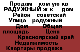 Продам 1 ком-ую кв РАДУЖНЫЙ ж/к, 2 дом  › Район ­ советский › Улица ­ радужный  › Дом ­ 2 › Общая площадь ­ 36 › Цена ­ 1 660 000 - Красноярский край Недвижимость » Квартиры продажа   . Красноярский край